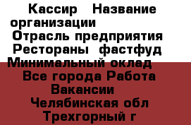 Кассир › Название организации ­ Burger King › Отрасль предприятия ­ Рестораны, фастфуд › Минимальный оклад ­ 1 - Все города Работа » Вакансии   . Челябинская обл.,Трехгорный г.